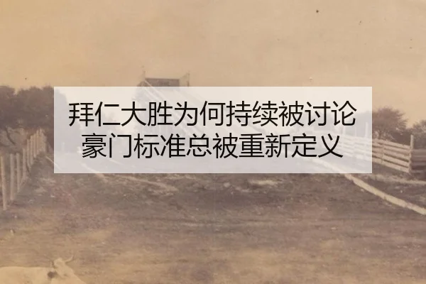bai-ren-da-sheng-wei-he-chi-xu-bei-tao-lun-hao-men-biao-zhun-zong-bei-chong-xin-ding-yi-2-497.jpg