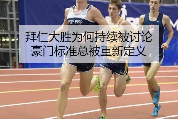 拜仁大胜为何持续被讨论 豪门标准总被重新定义